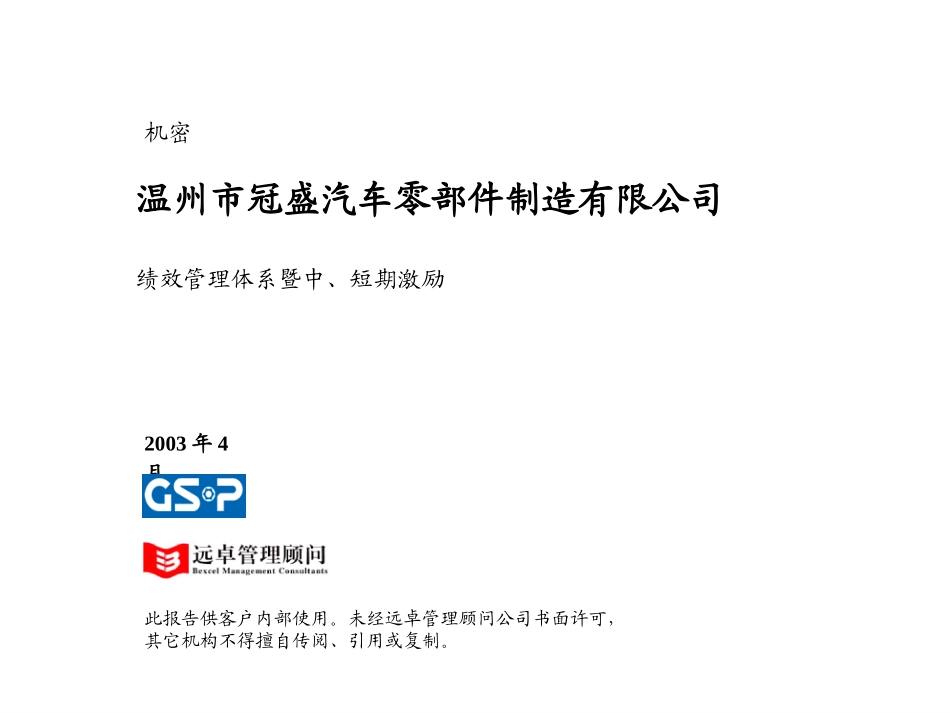 远卓《温州冠盛汽车零部件制造公司：绩效管理体系暨中、短期激励》.ppt_第1页