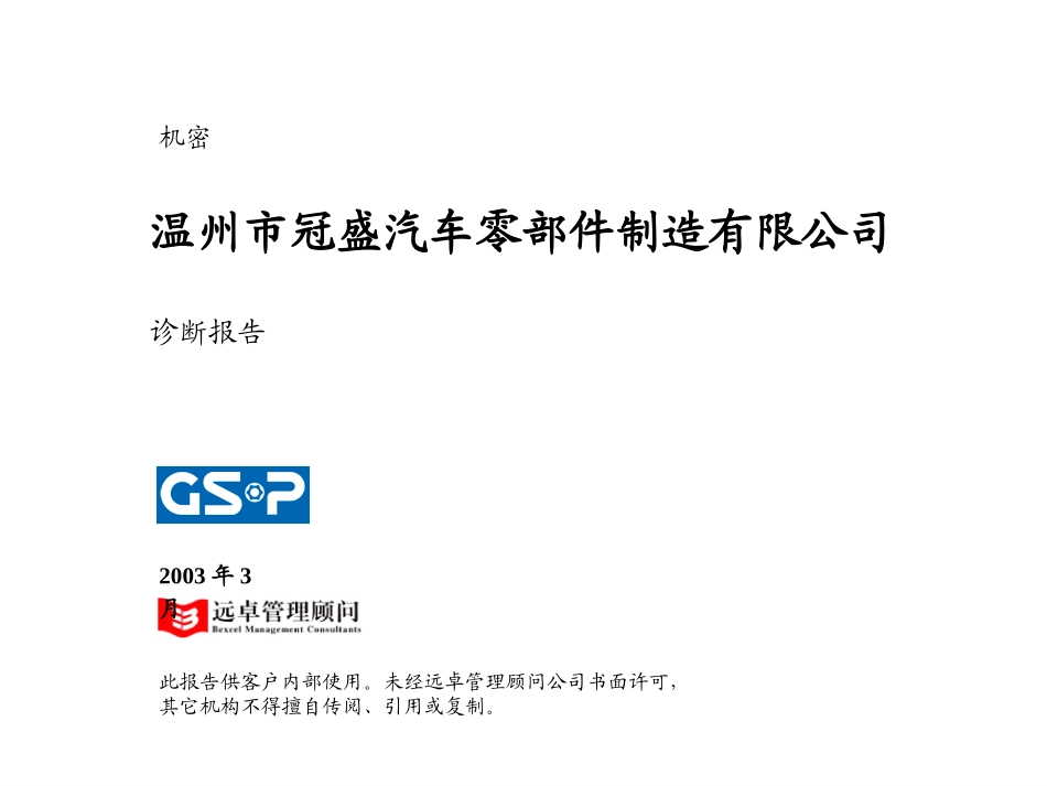0324-YJ-冠盛诊断.ppt_第1页