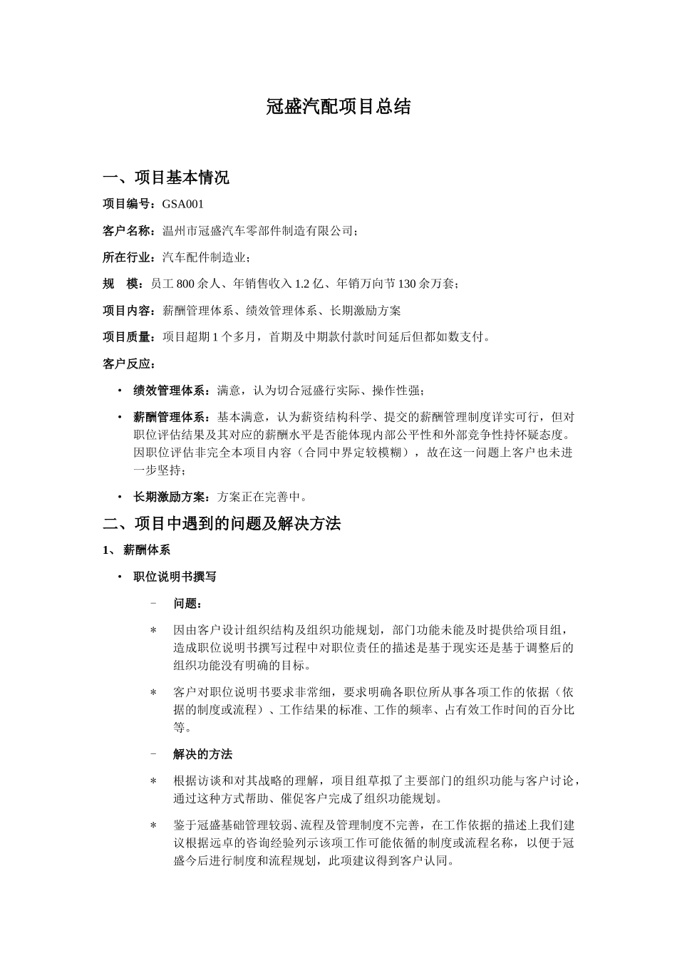 冠盛汽配项目总结.doc_第1页
