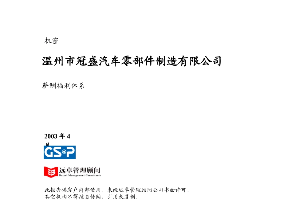 冠盛薪酬福利-0525.ppt_第1页