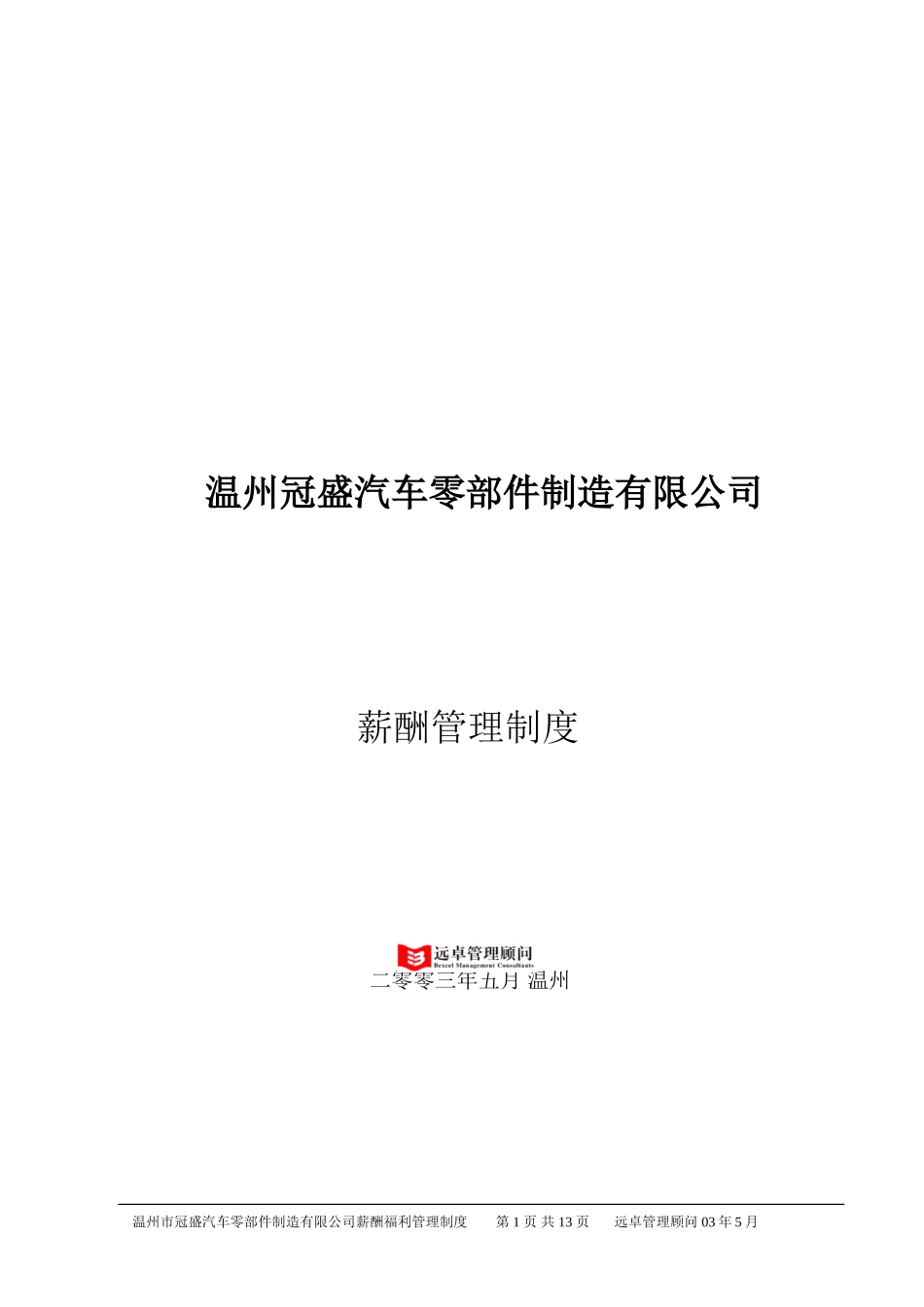 薪酬制度-0523.doc_第1页