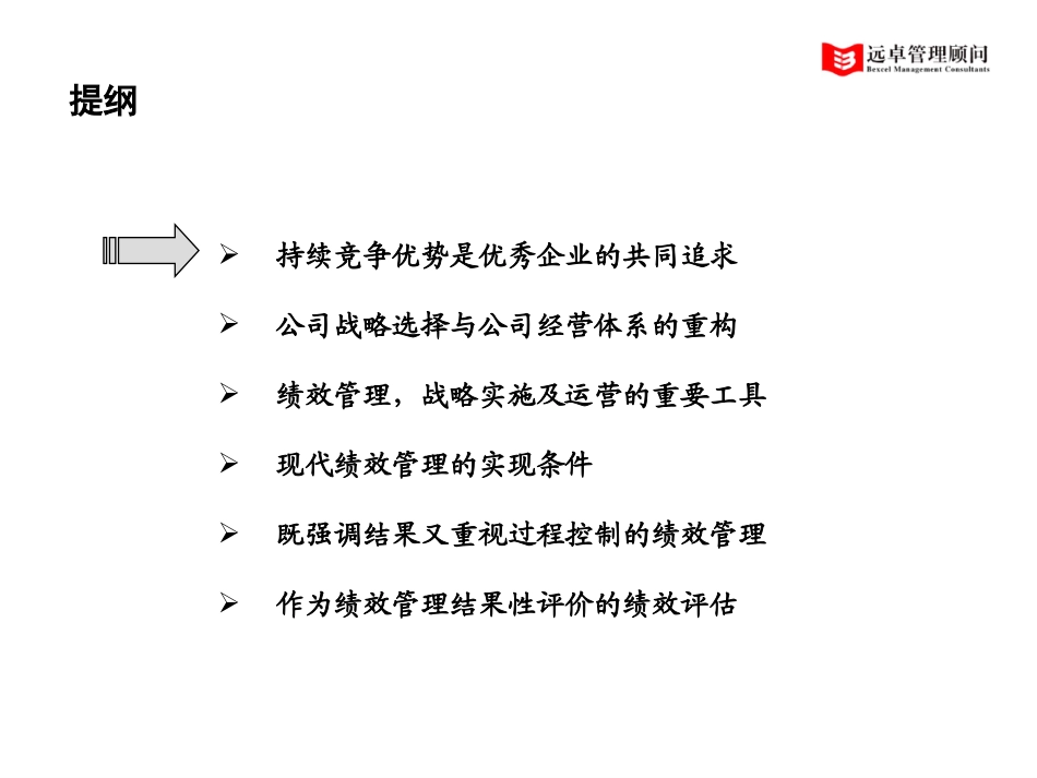 建设具有持续竞争力的优秀公司（经营与绩效）.ppt_第2页
