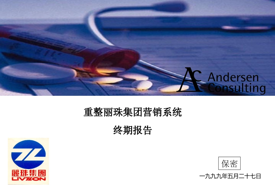 安盛医药咨询报告.ppt_第1页