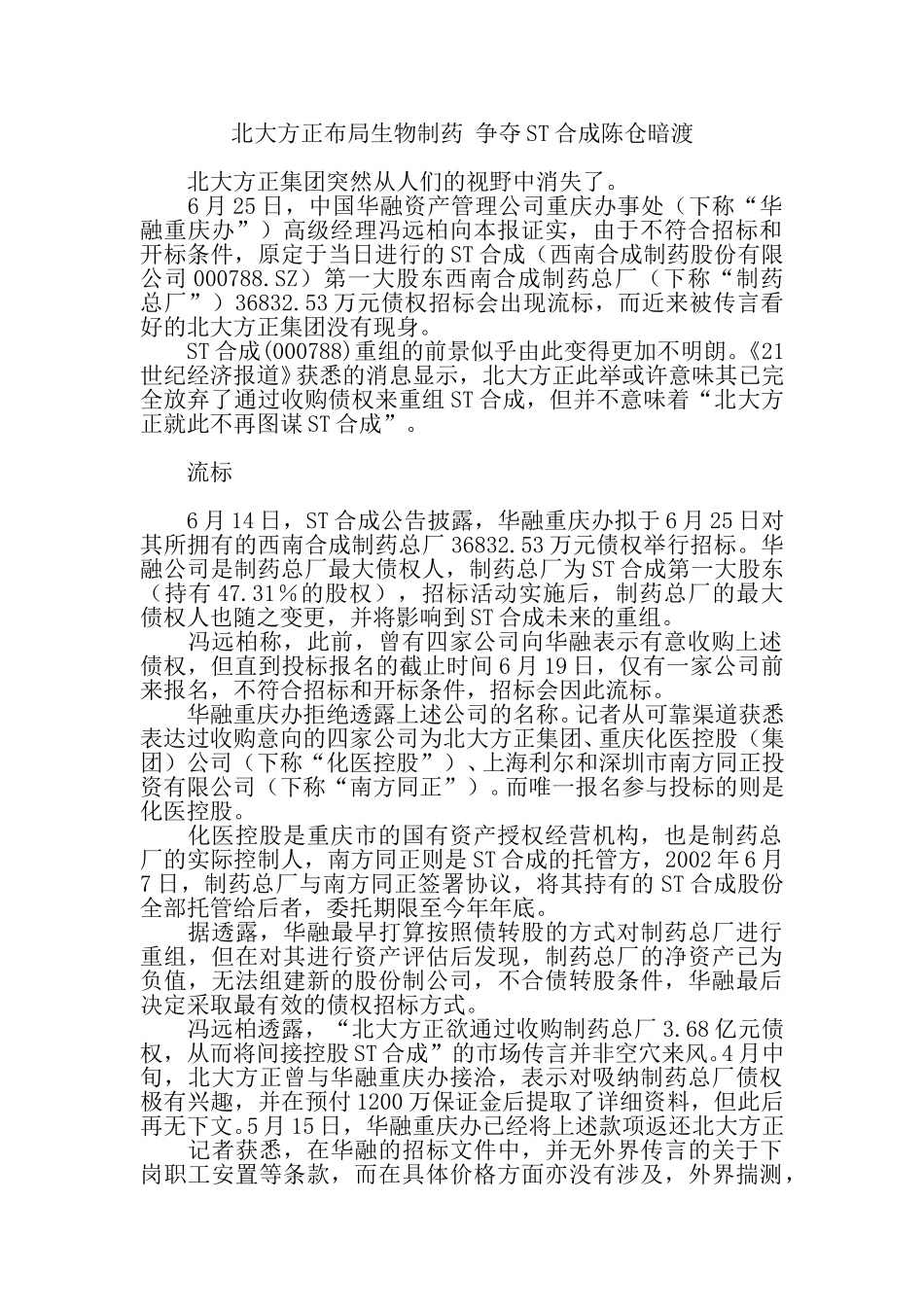 北大方正布局生物制药 争夺ST合成陈仓暗渡.doc_第1页