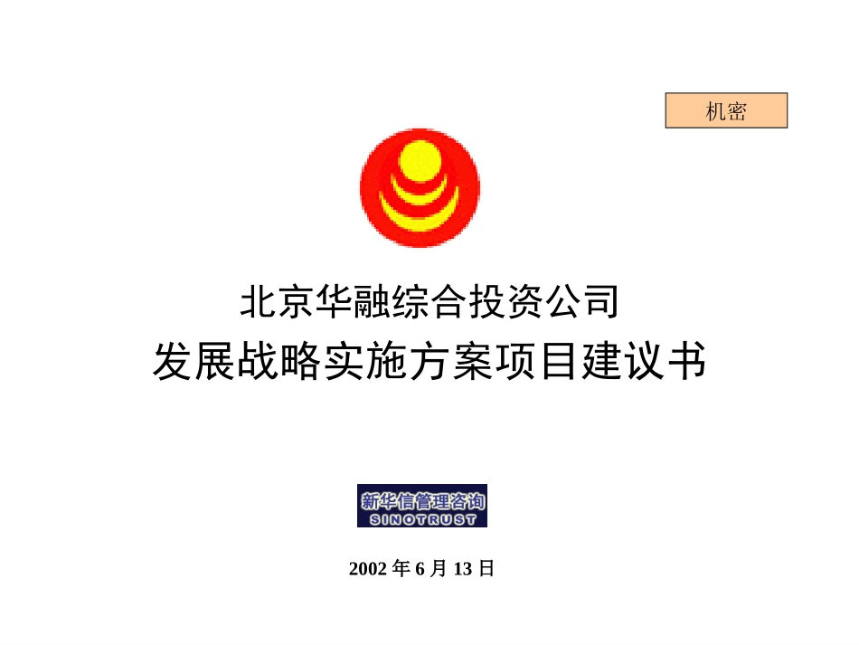 北京华融综合投资公司战略实施方案项目建议书.PPT_第1页