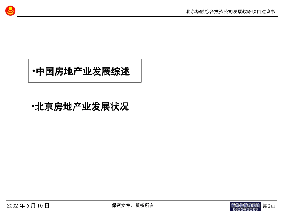 北京华融综合投资公司战略实施方案项目建议书.PPT_第2页