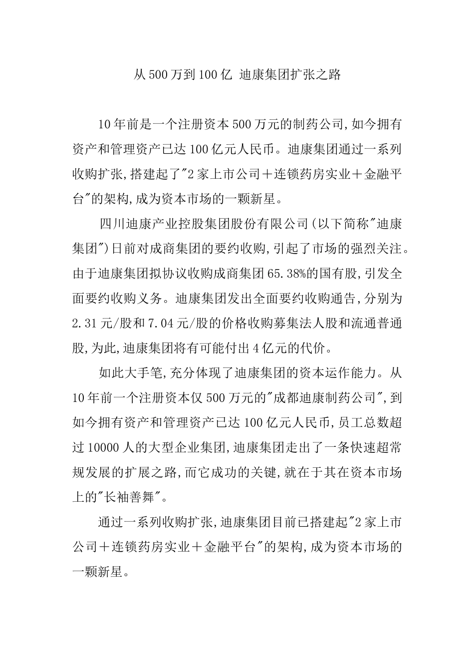 从500万到100亿 迪康集团扩张之路.doc_第1页