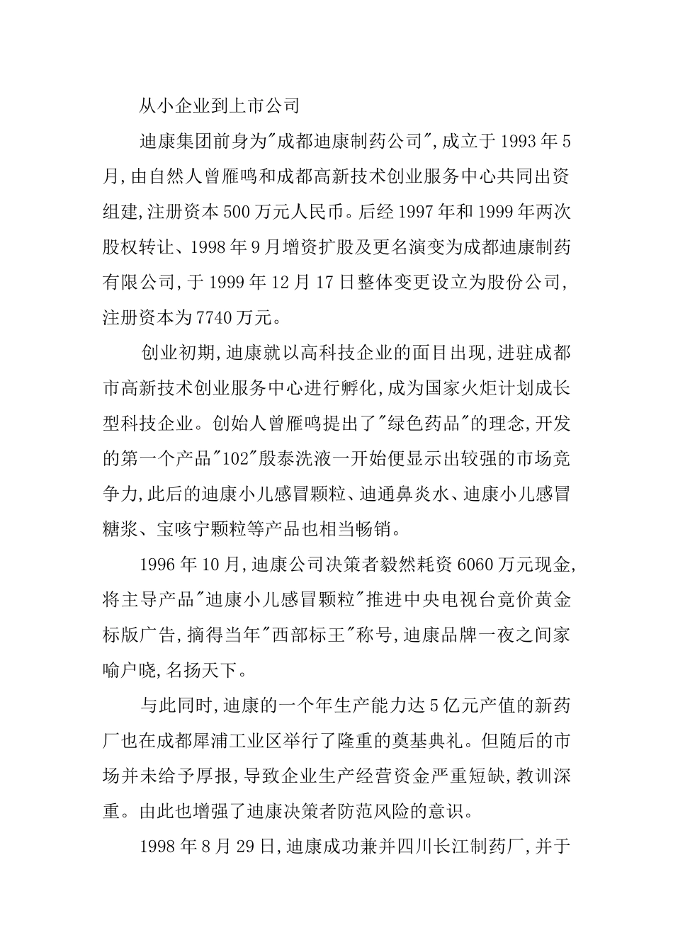 从500万到100亿 迪康集团扩张之路.doc_第2页