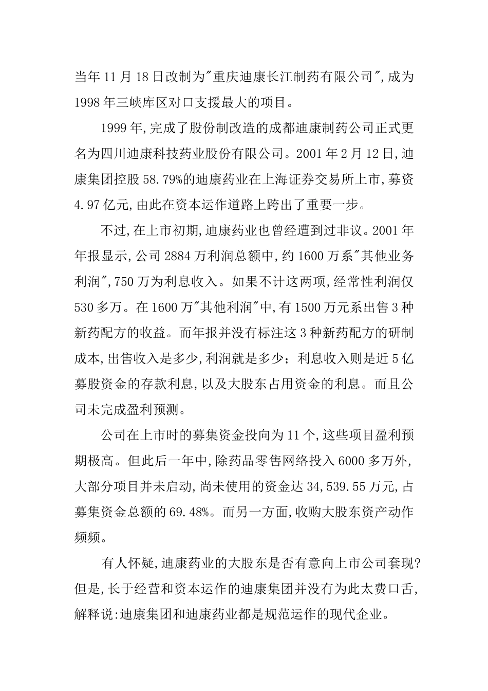 从500万到100亿 迪康集团扩张之路.doc_第3页