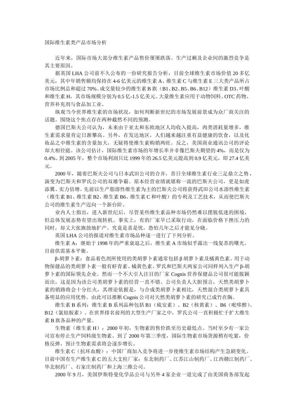 国际维生素类产品市场分析.doc_第1页