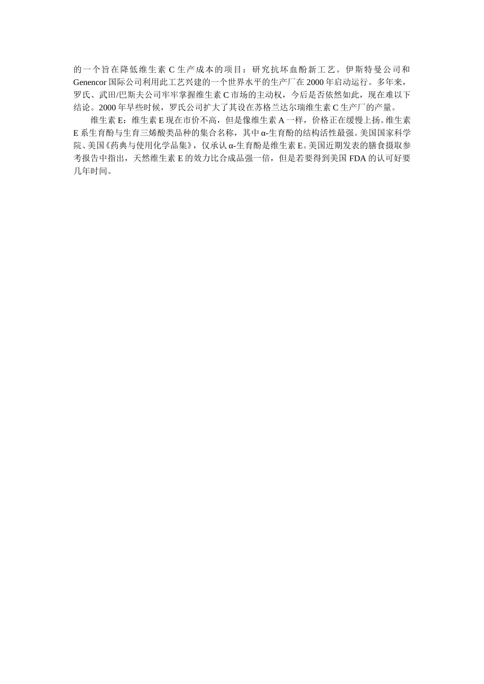 国际维生素类产品市场分析.doc_第2页