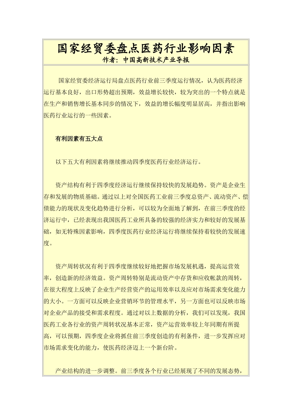 国家经贸委盘点医药行业影响因素.doc_第1页