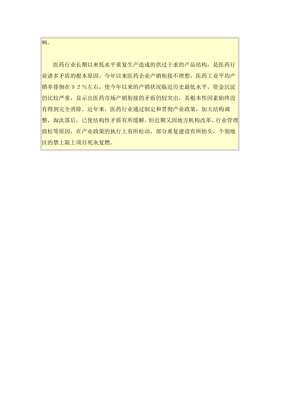 国家经贸委盘点医药行业影响因素.doc_第3页
