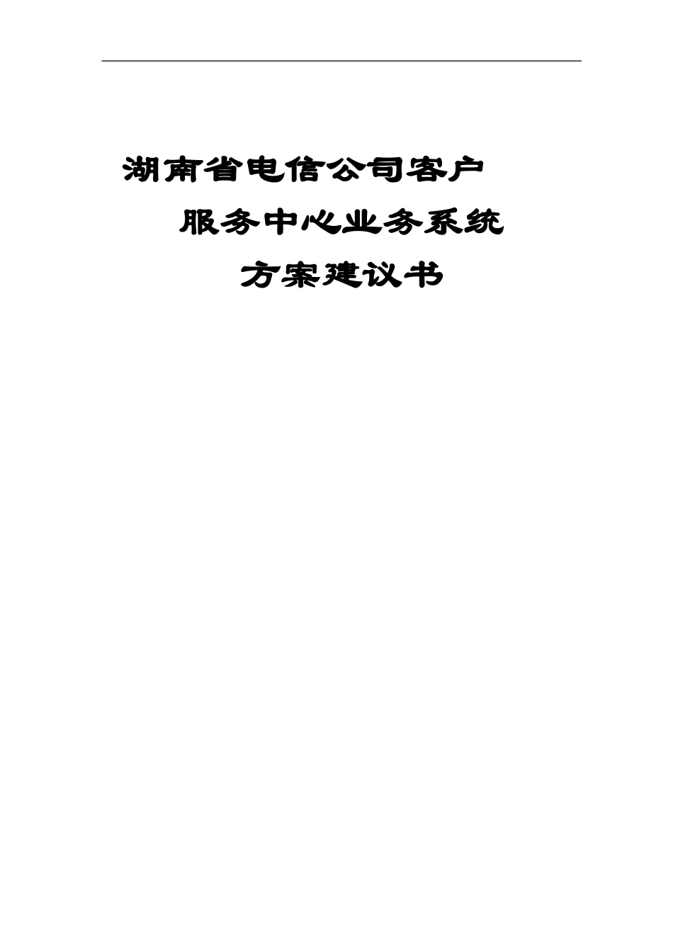 湖南省电信公司客户服务中心业务系统方案建议书.doc_第1页