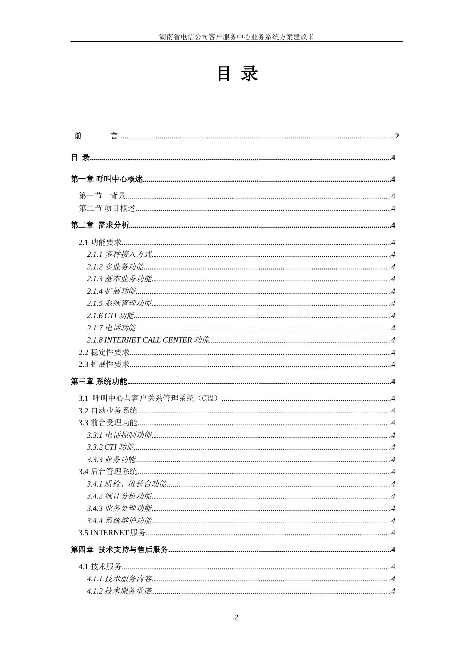 湖南省电信公司客户服务中心业务系统方案建议书.doc_第2页