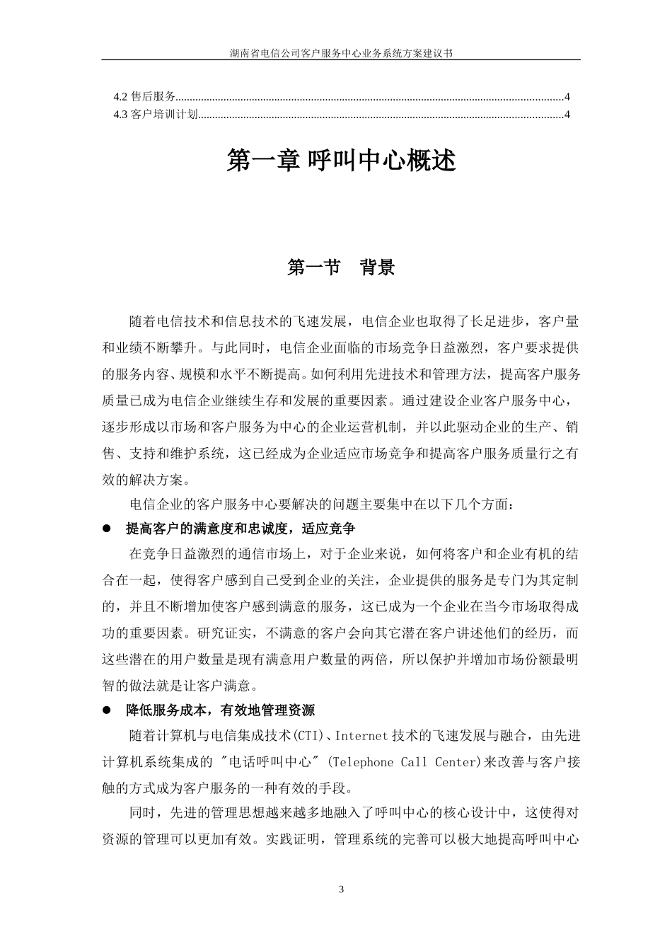 湖南省电信公司客户服务中心业务系统方案建议书.doc_第3页