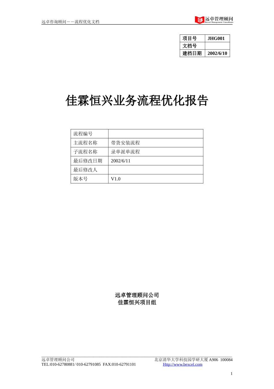 佳霖恒兴流程优化报告.doc_第1页