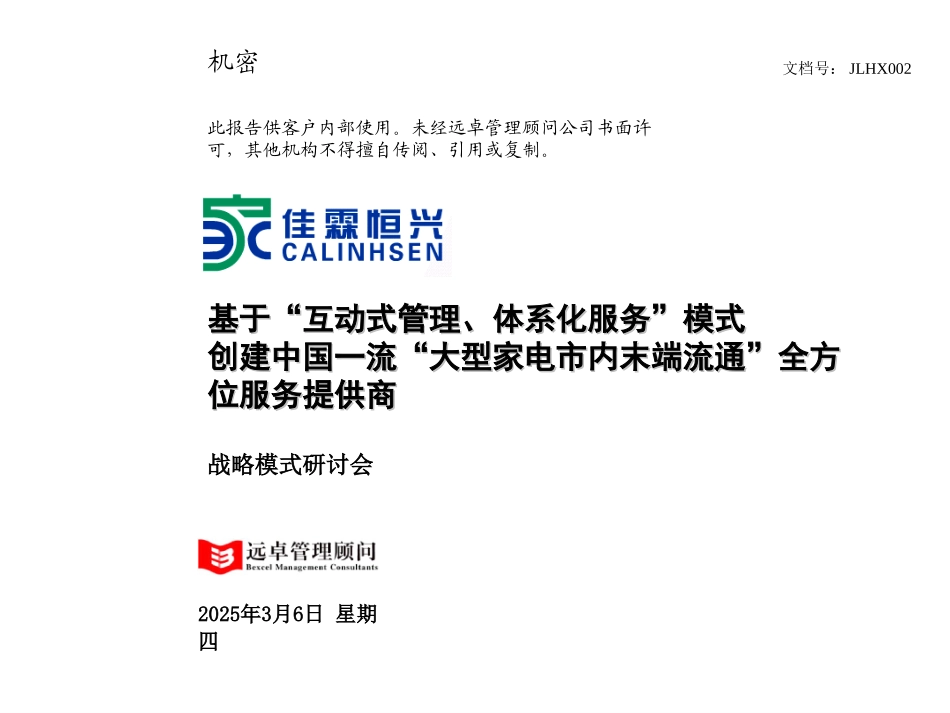 佳霖恒兴战略审视报告-v0.1-2002-5-29-HM.ppt_第1页