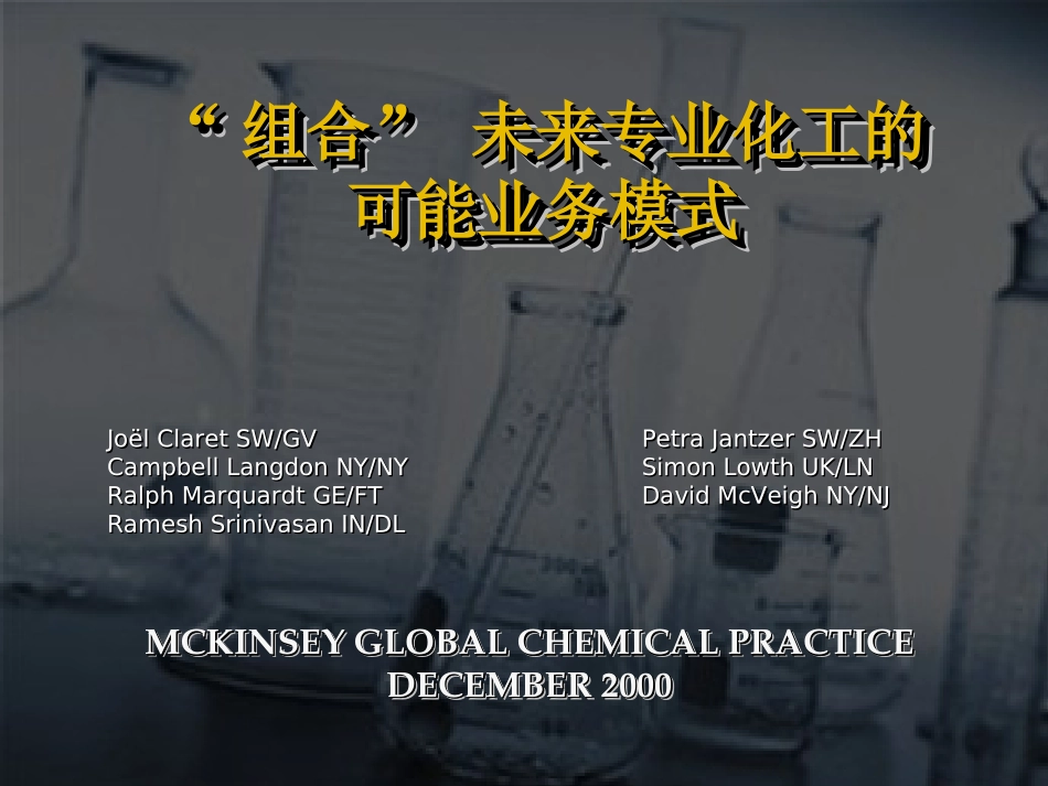 精细化工行业分析（老麦）8-2.ppt_第1页