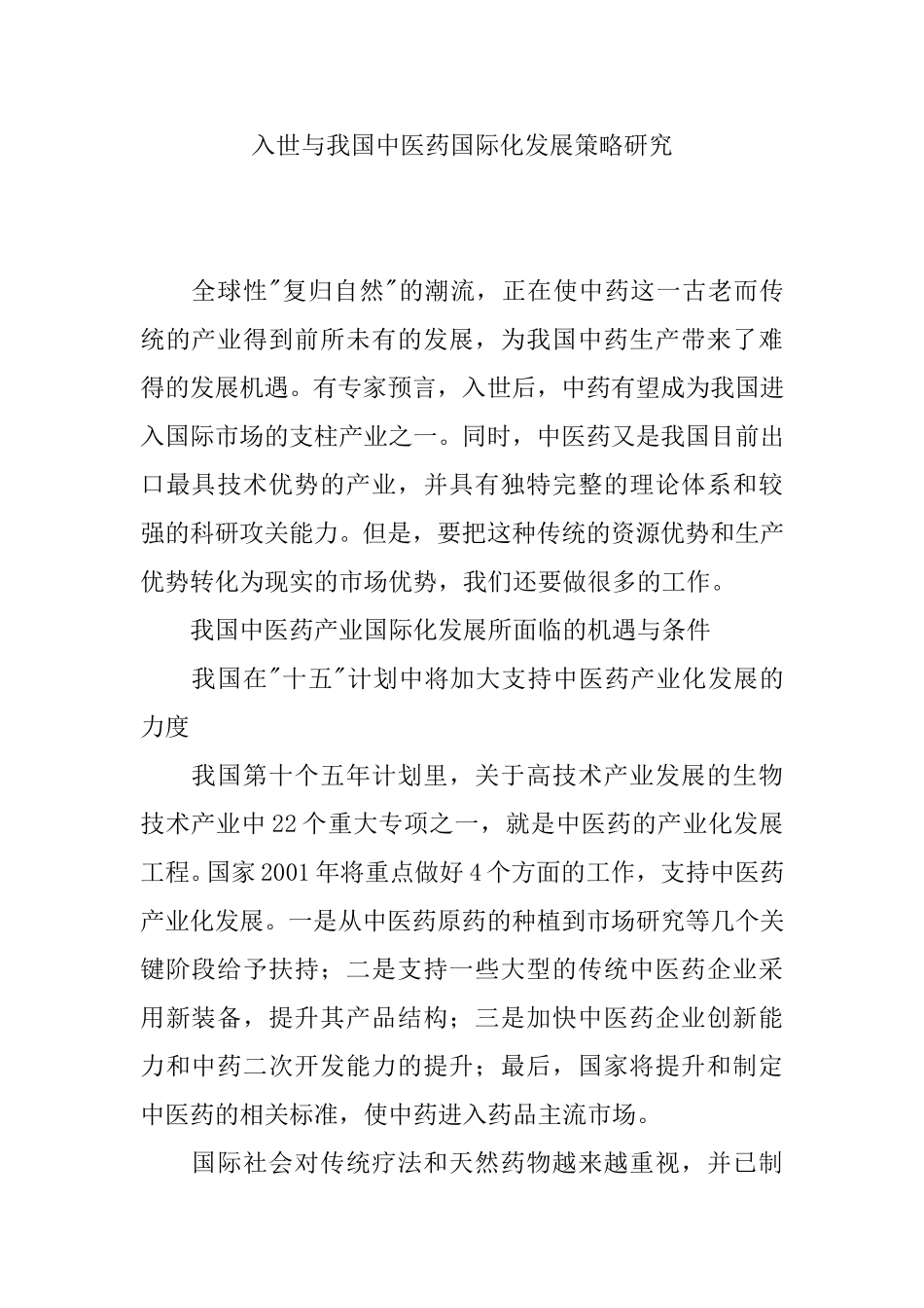 入世与我国中医药国际化发展策略研究.doc_第1页