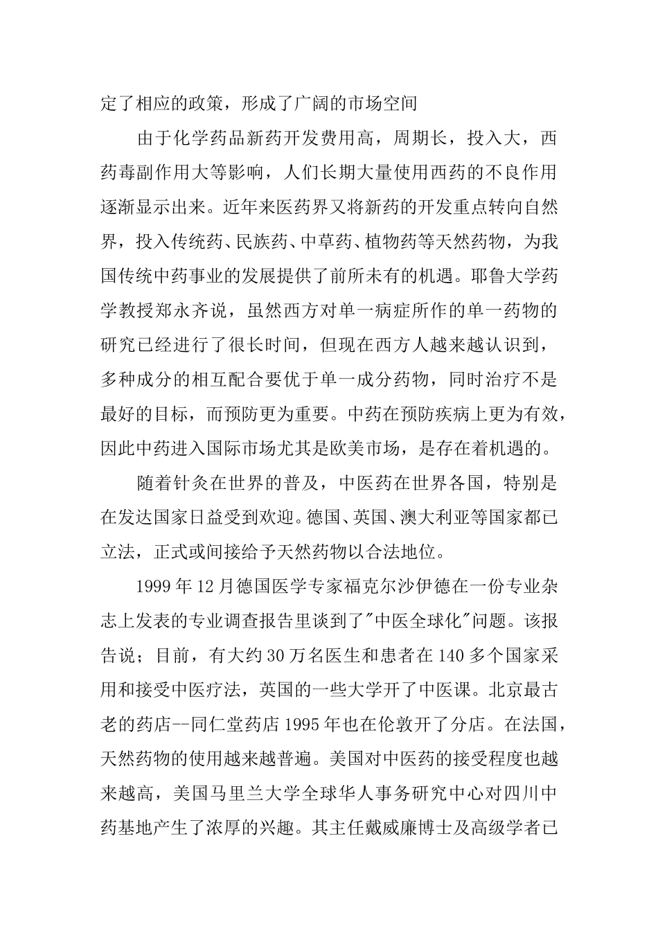 入世与我国中医药国际化发展策略研究.doc_第2页