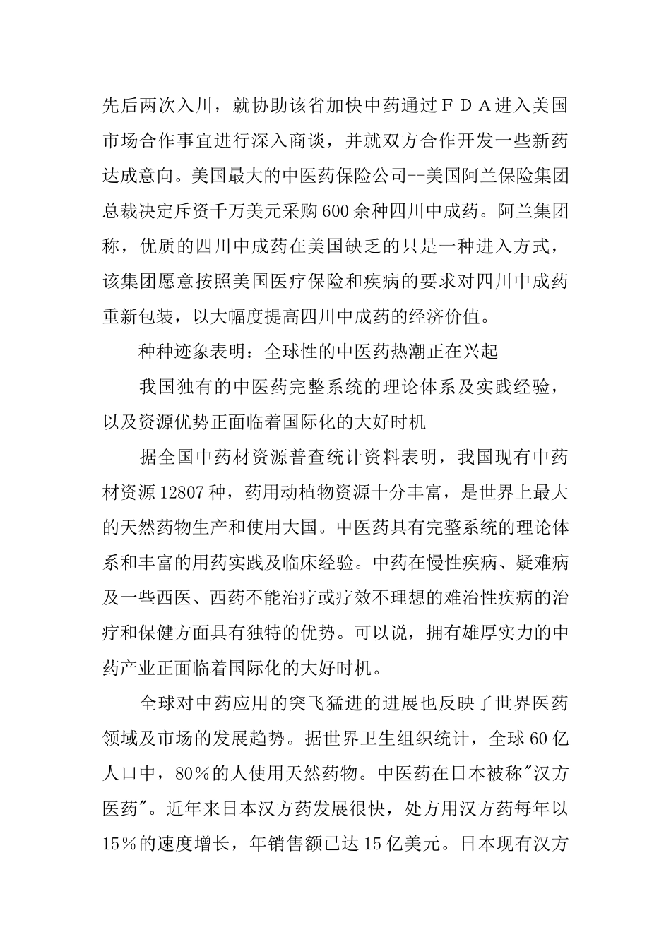 入世与我国中医药国际化发展策略研究.doc_第3页