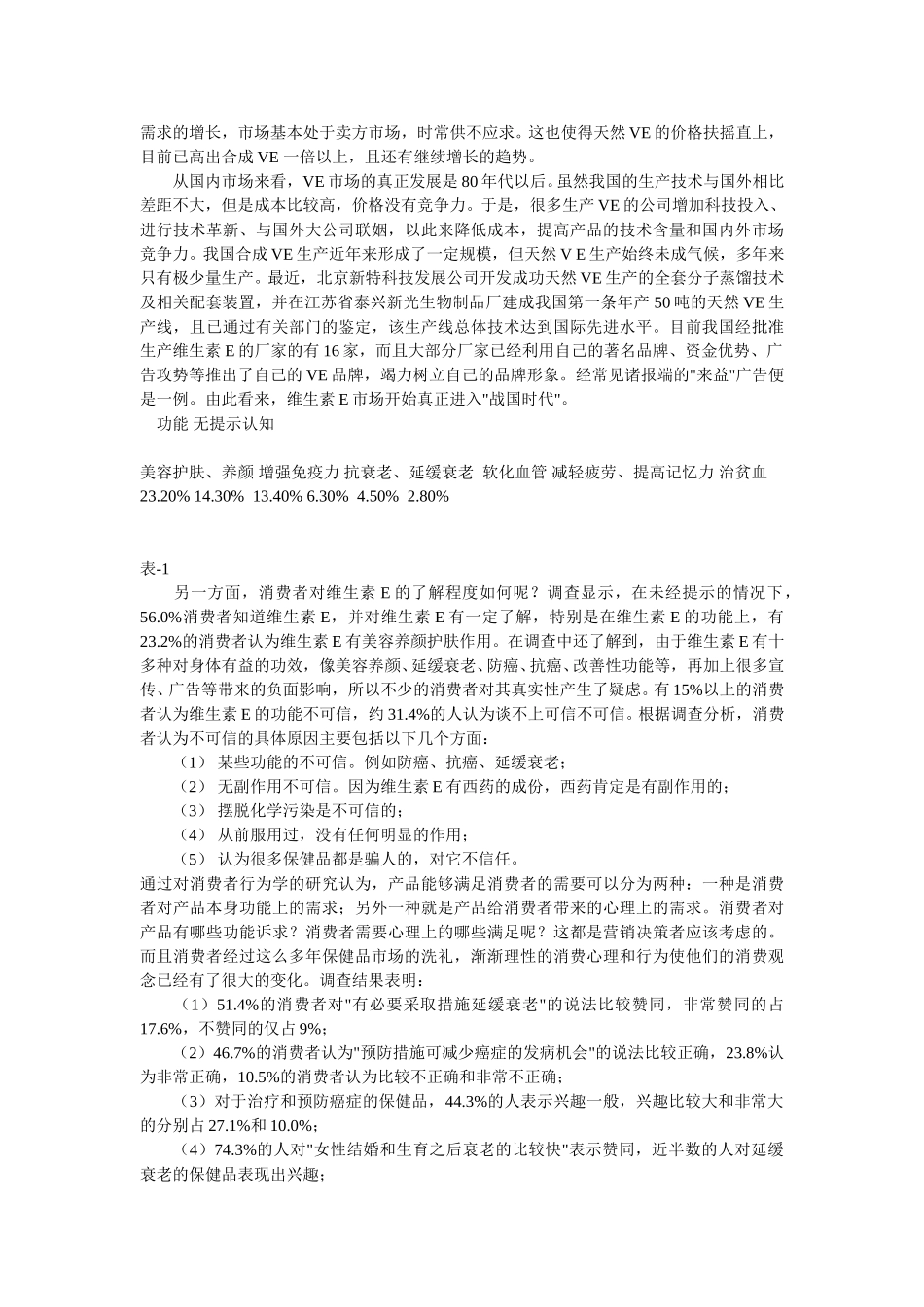 维生素E，保健品市场的新宠.doc_第2页