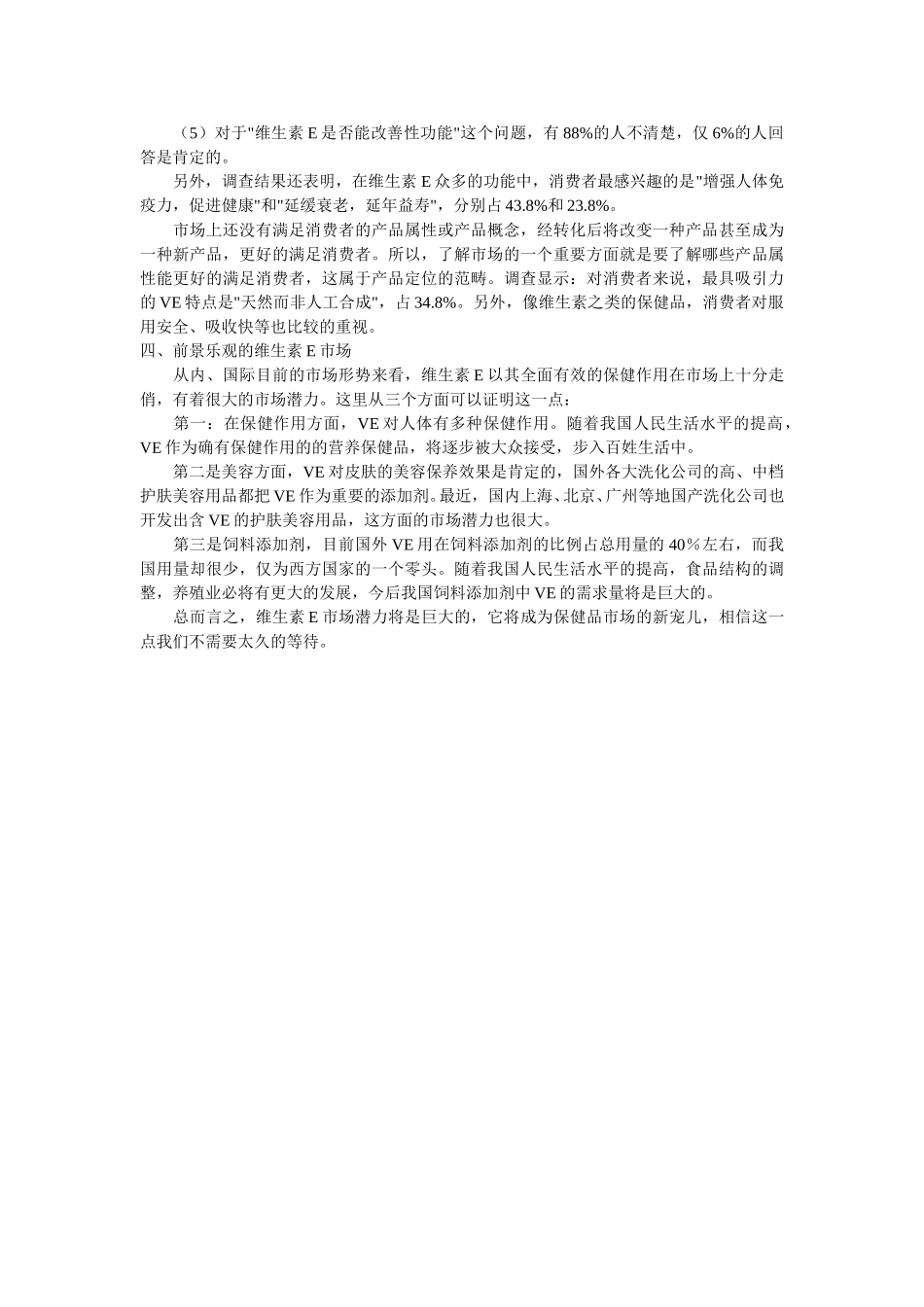 维生素E，保健品市场的新宠.doc_第3页