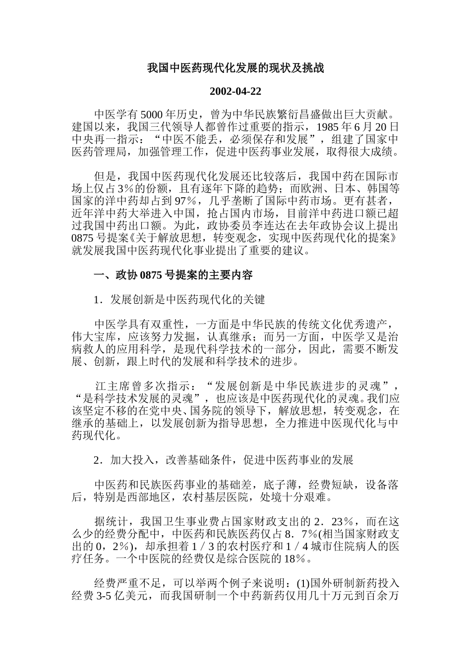 我国中医药现代化发展的现状及挑战.DOC_第1页