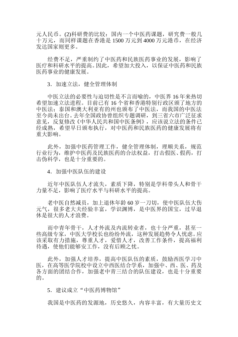 我国中医药现代化发展的现状及挑战.DOC_第2页