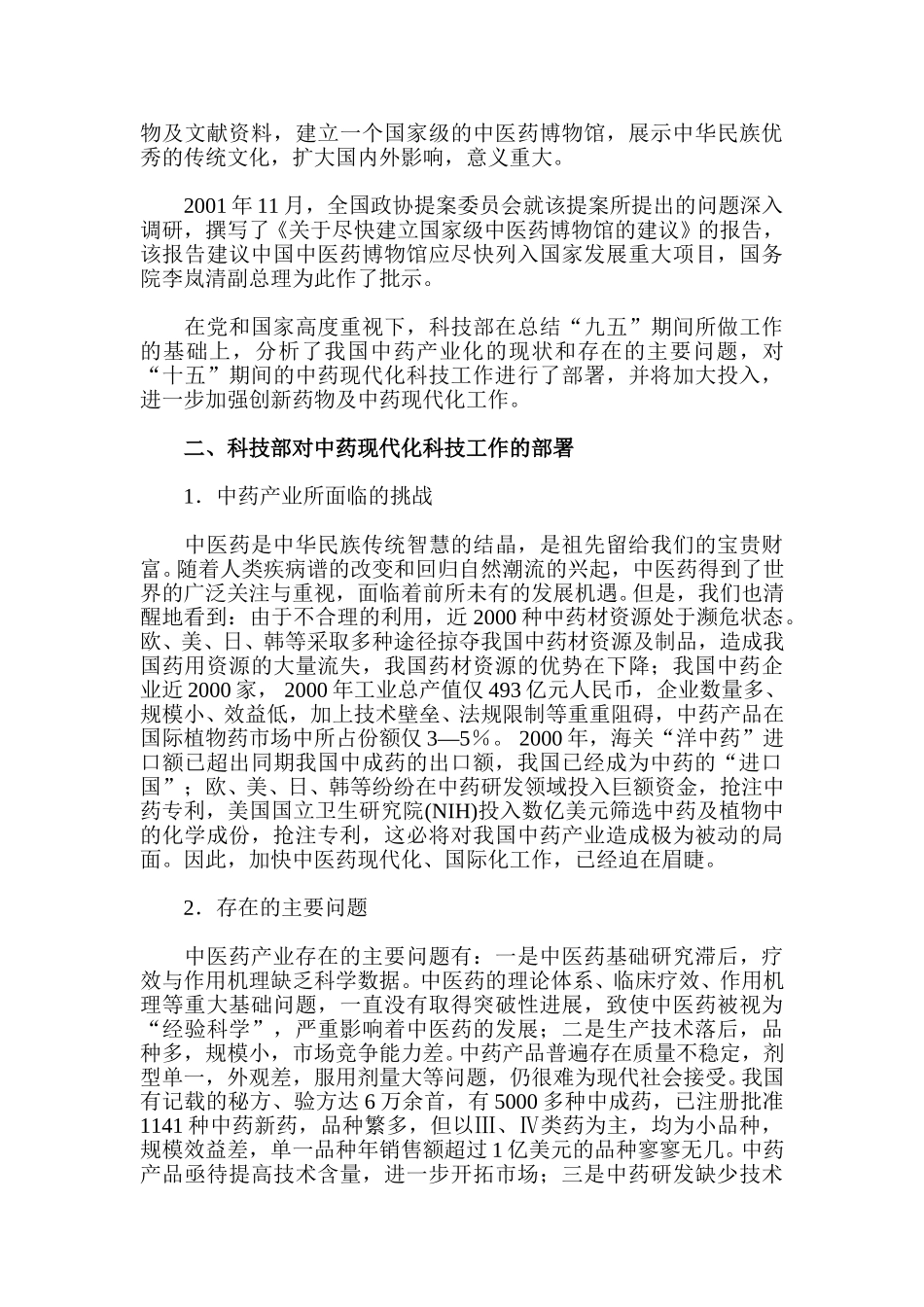我国中医药现代化发展的现状及挑战.DOC_第3页