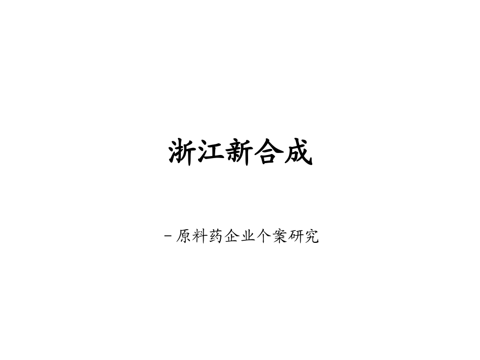 新合成_个案研究_海正药业.ppt_第1页