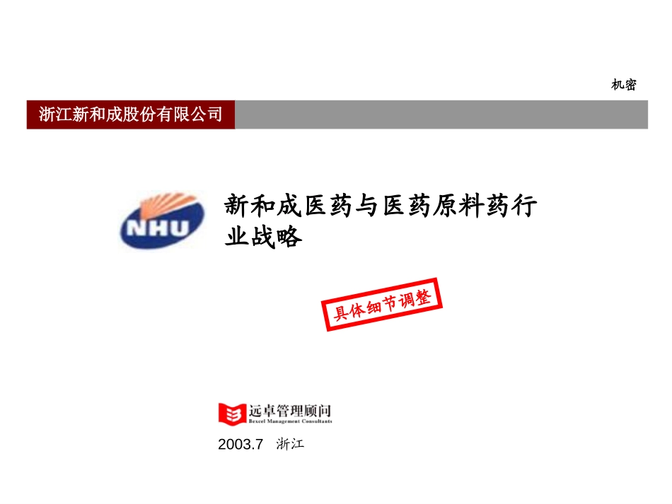 新和成原料药战略-hexh-0804.ppt_第1页