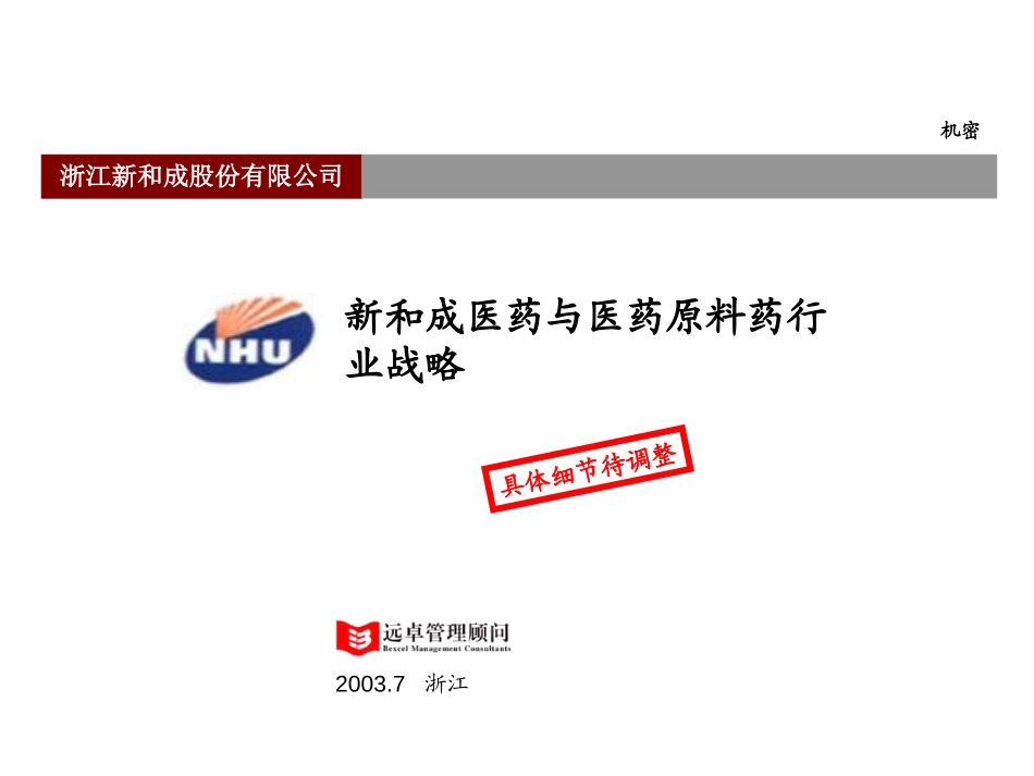 新和成原料药战略-hexh-0810.ppt_第1页