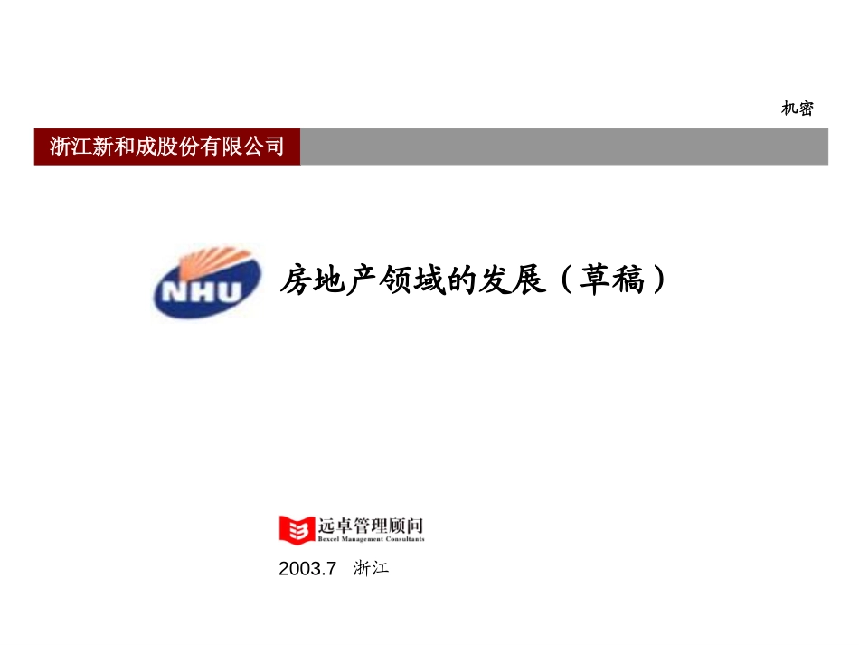 新和成战略报告－房地产－0804.ppt_第1页