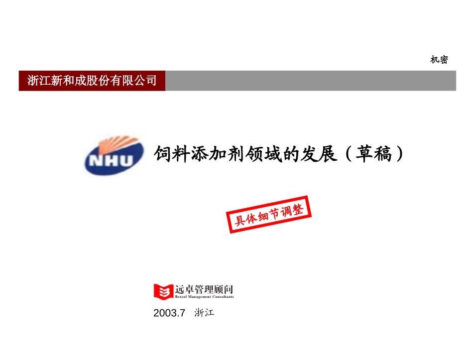 新和成战略报告－饲料预混料－0804.ppt_第1页