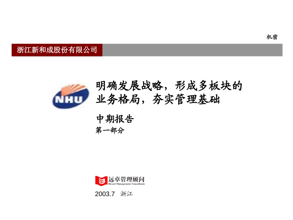 新和成中期报告（hxh)－0811.ppt_第1页