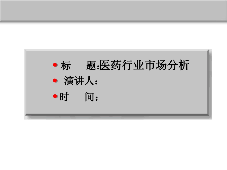 医药行业市场分析.PPT_第1页