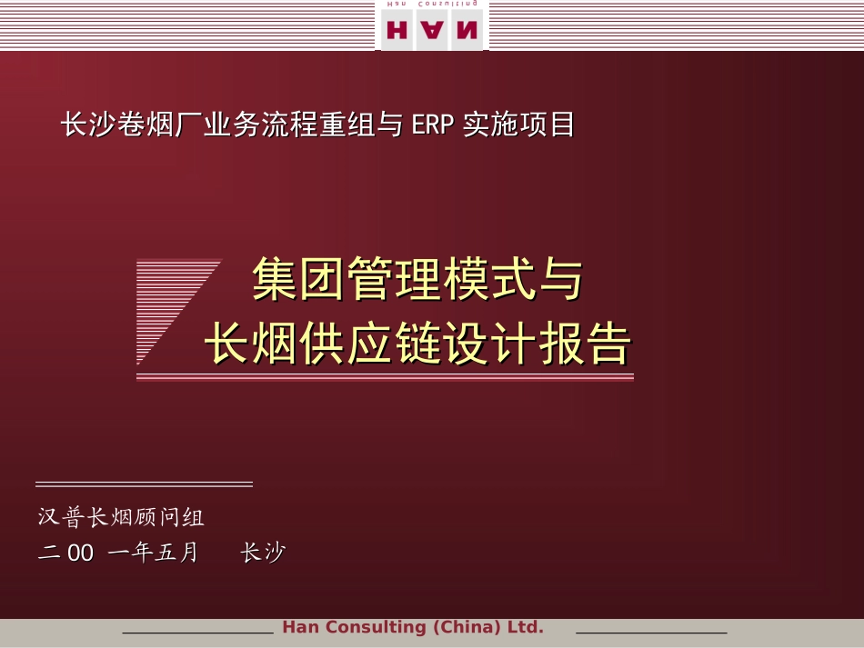 长沙卷烟_BPR&ERP项目_供应链汇报.ppt_第2页