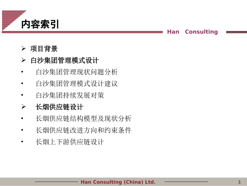 长沙卷烟_BPR&ERP项目_供应链汇报.ppt_第3页