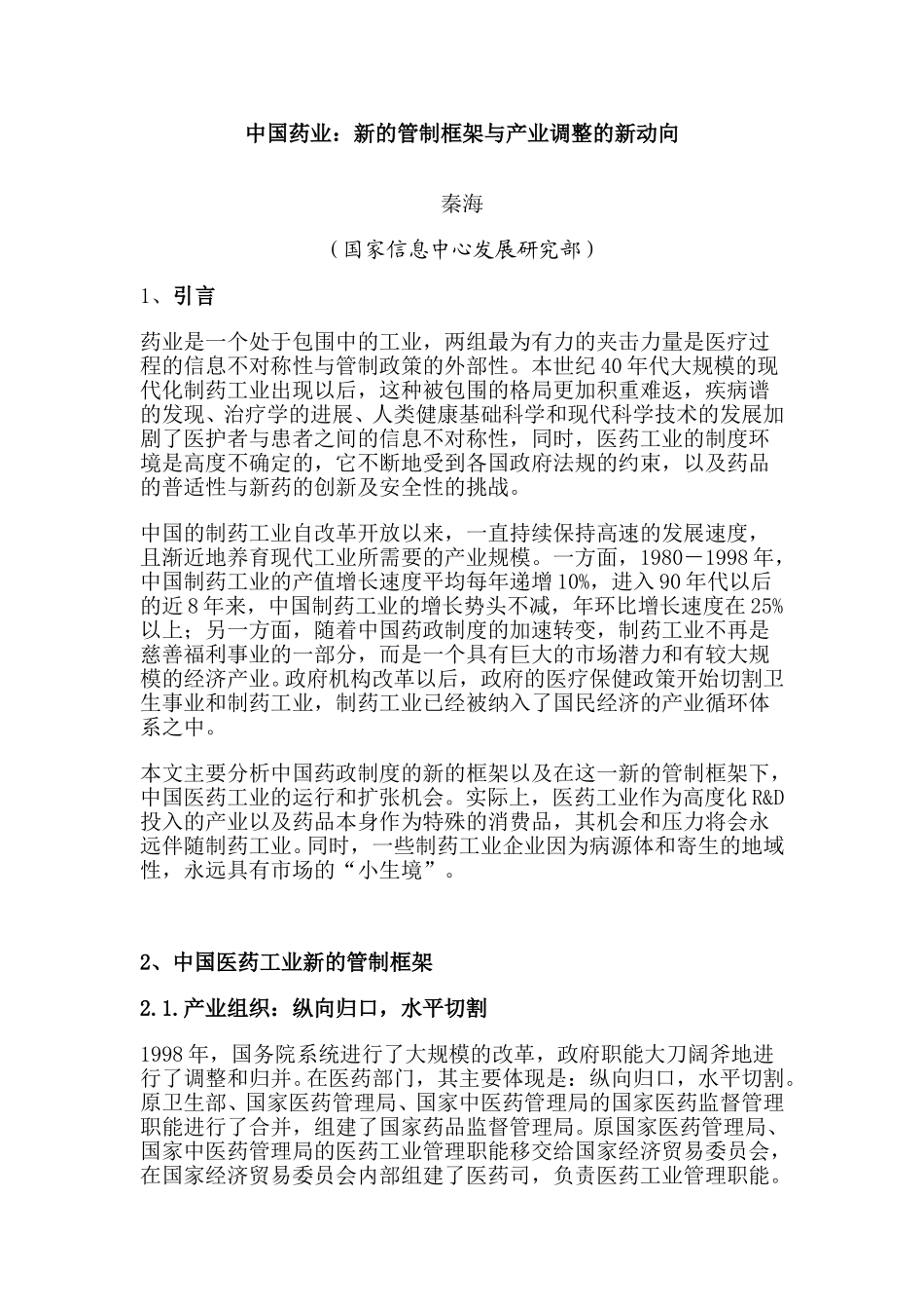 中国药业：新的管制框架与产业调整的新动向.doc_第1页