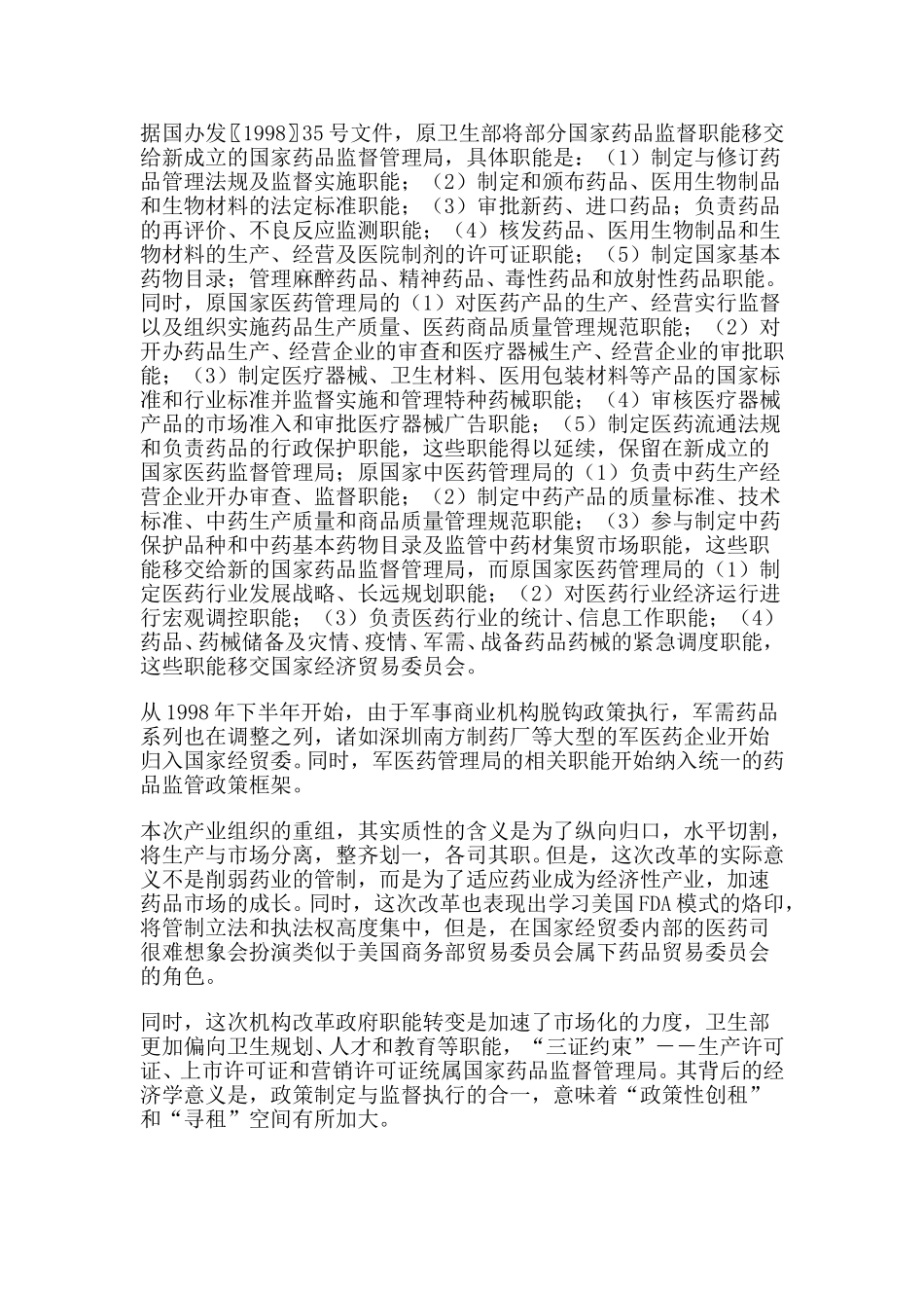 中国药业：新的管制框架与产业调整的新动向.doc_第2页