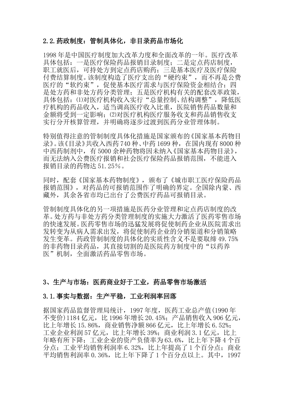 中国药业：新的管制框架与产业调整的新动向.doc_第3页