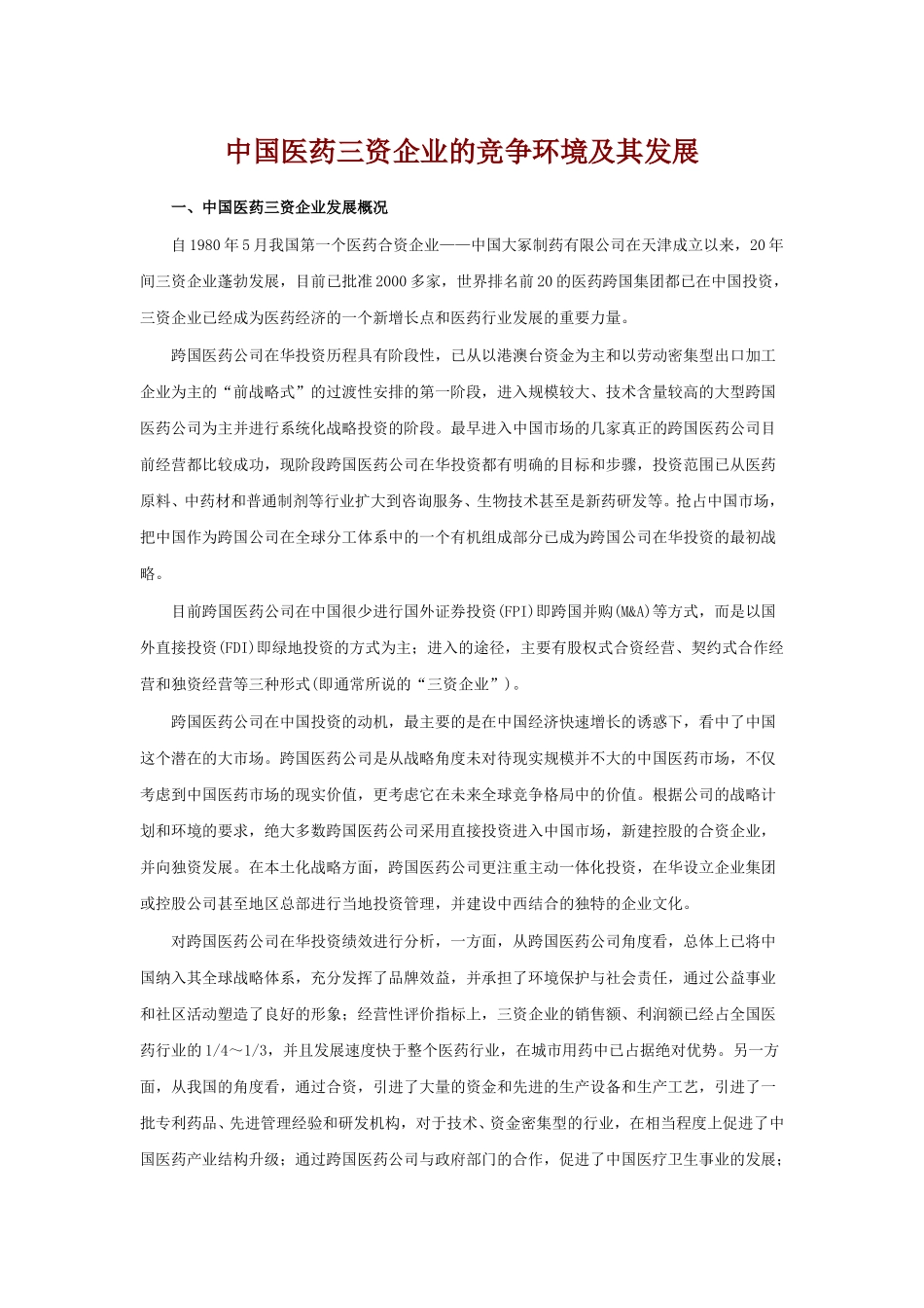 中国医药三资企业的竞争环境及其发展.doc_第1页