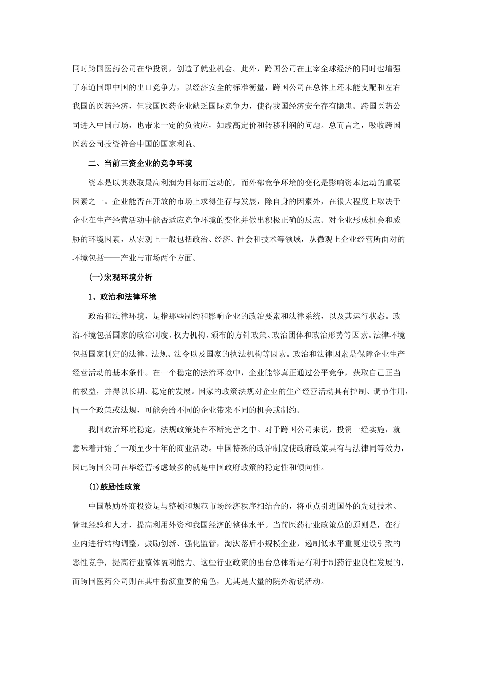 中国医药三资企业的竞争环境及其发展.doc_第2页
