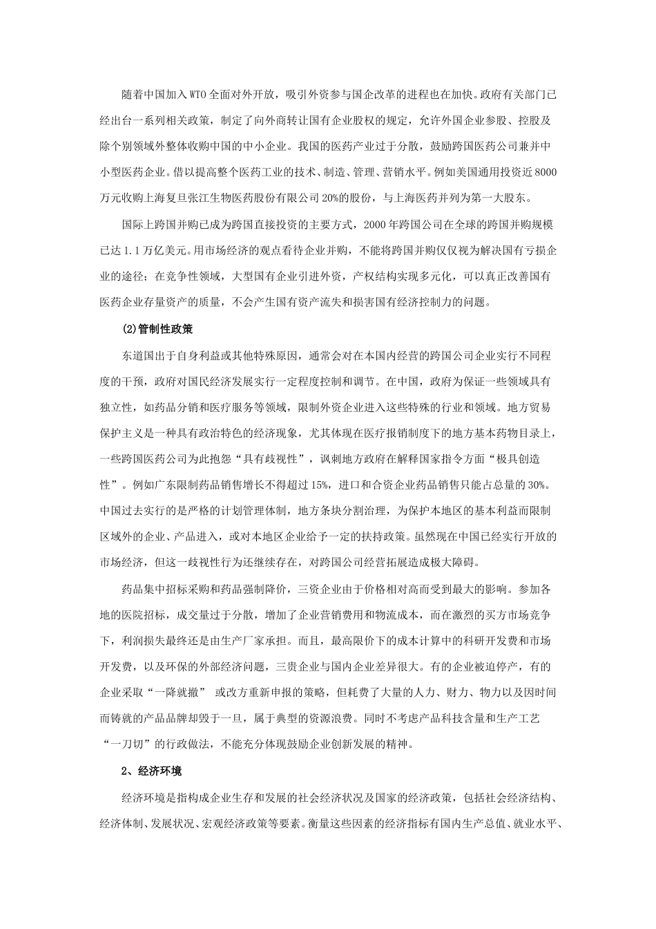 中国医药三资企业的竞争环境及其发展.doc_第3页