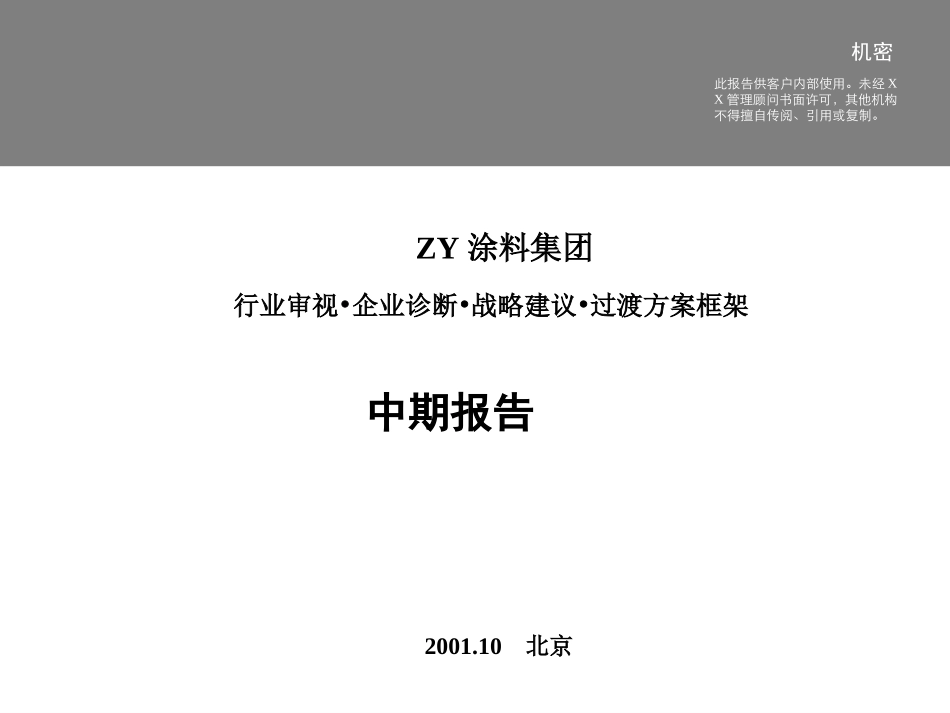 远卓-中远做的涂料行业分析报告.ppt_第1页