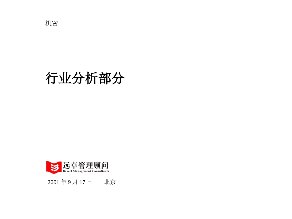 行业分析部分-草案.ppt_第1页