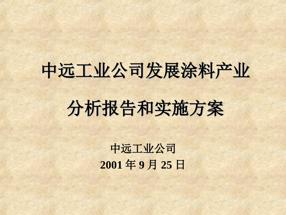 杨杰-战略建议-李总汇报版1.ppt_第1页