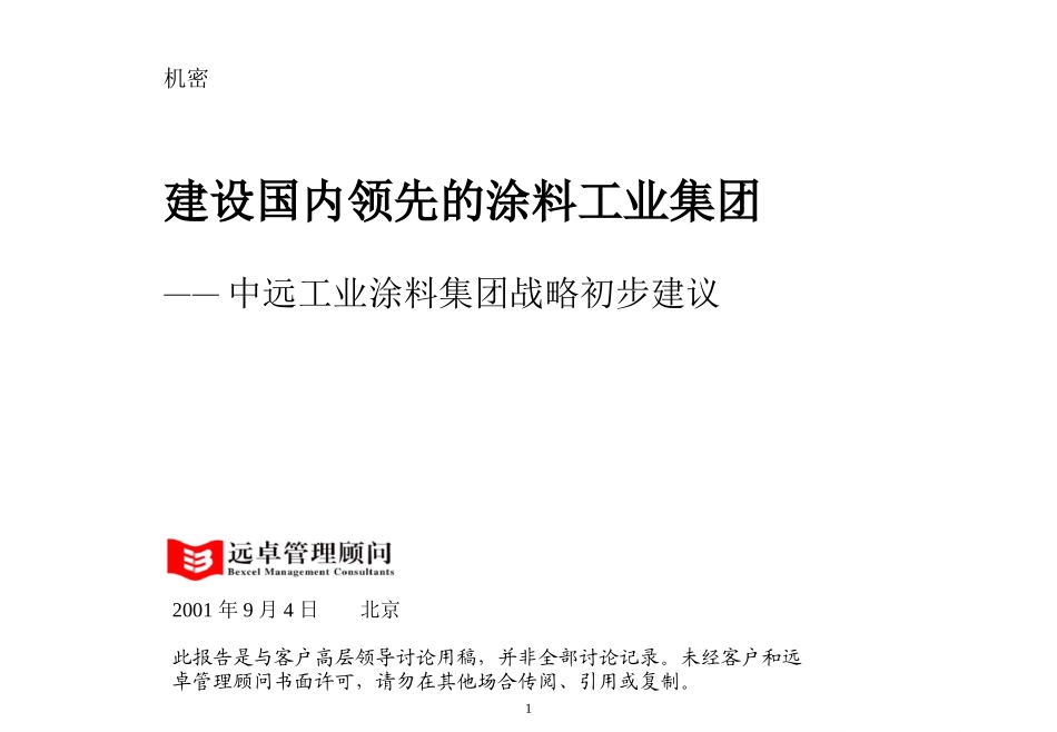 中远涂料集团组织构架与管理模式.ppt_第1页